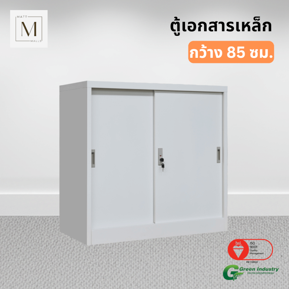 ตู้เอกสารเหล็กบานเลื่อน MATTMALLS รุ่น M-FC-M1 สีขาว ทึบเตี้ย 85 ซม.